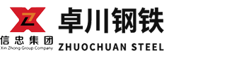 广东卓川钢铁有限公司